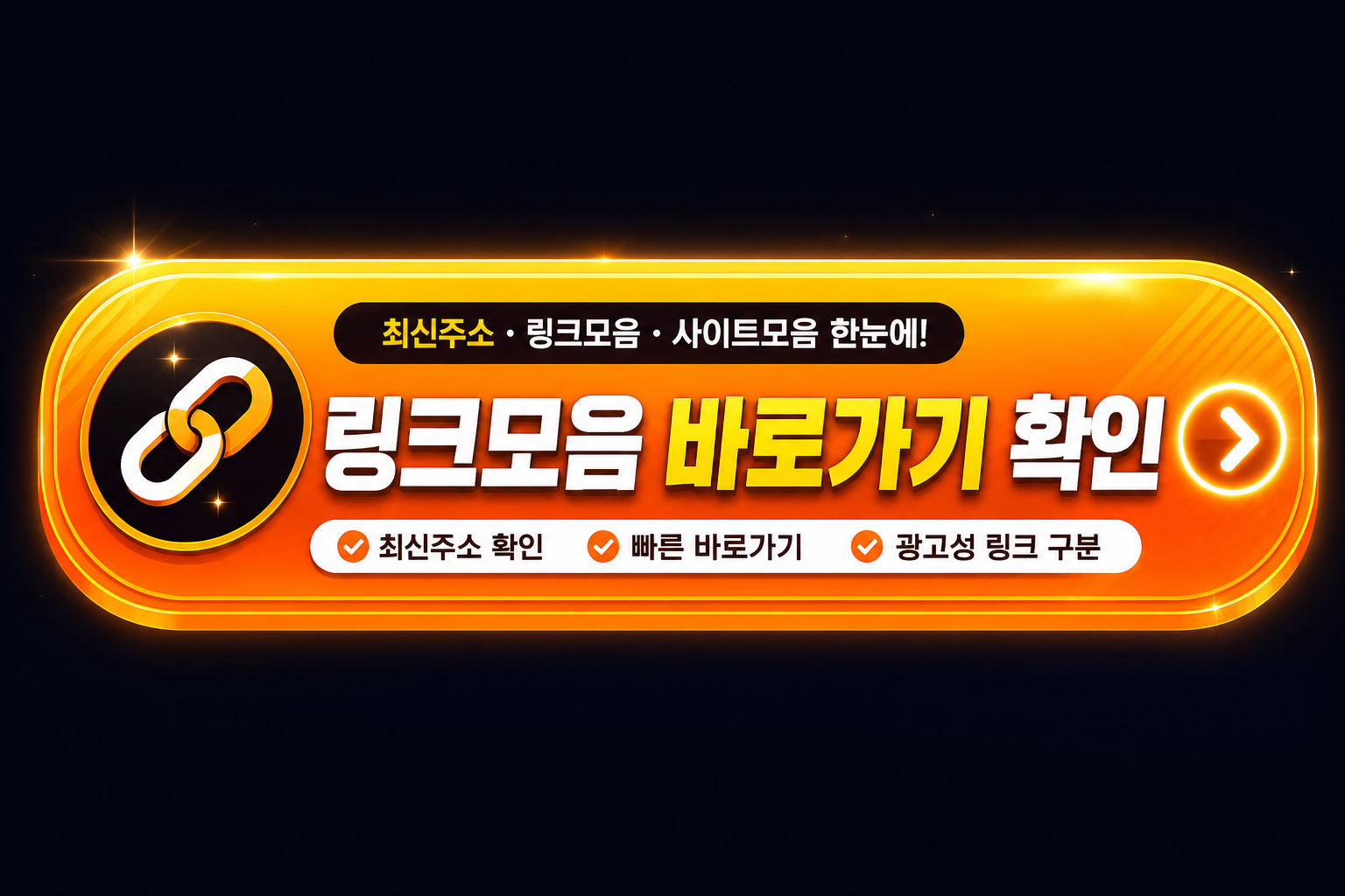 링크모음 바로가기와 최신주소 확인을 안내하는 주소룸 이미지