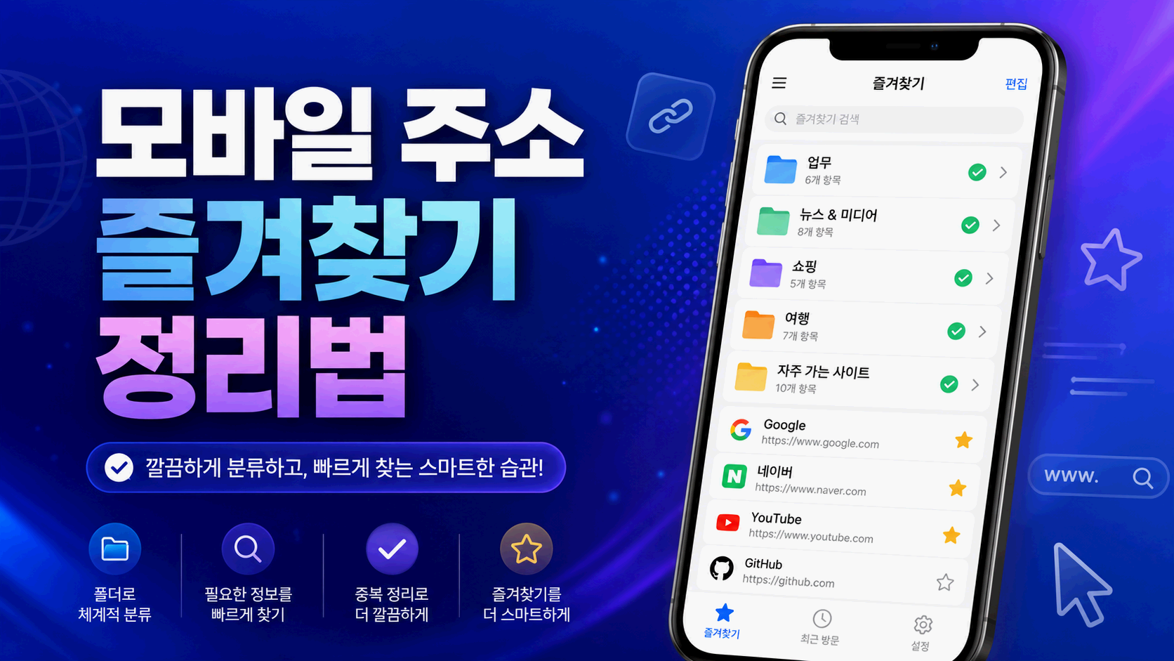 모바일 주소 즐겨찾기 정리법 주소모음 링크모음 최신주소 안내 이미지